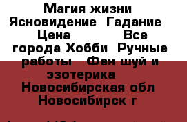 Магия жизни. Ясновидение. Гадание. › Цена ­ 1 000 - Все города Хобби. Ручные работы » Фен-шуй и эзотерика   . Новосибирская обл.,Новосибирск г.